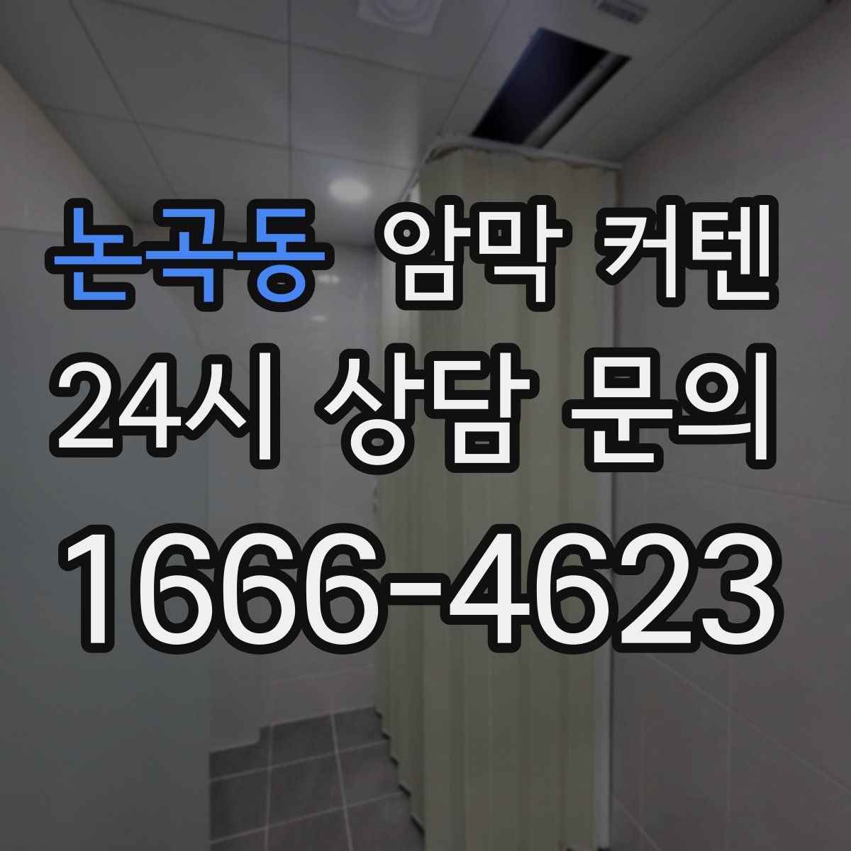 논곡동 암막 커텐
