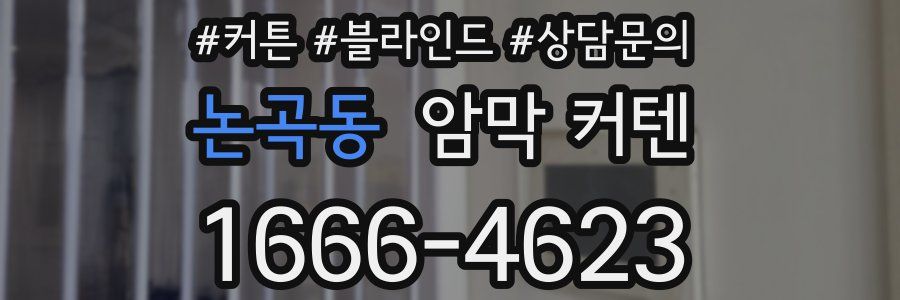 논곡동 암막 커텐
