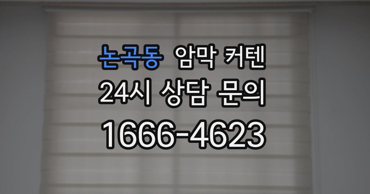 논곡동 암막 커텐
