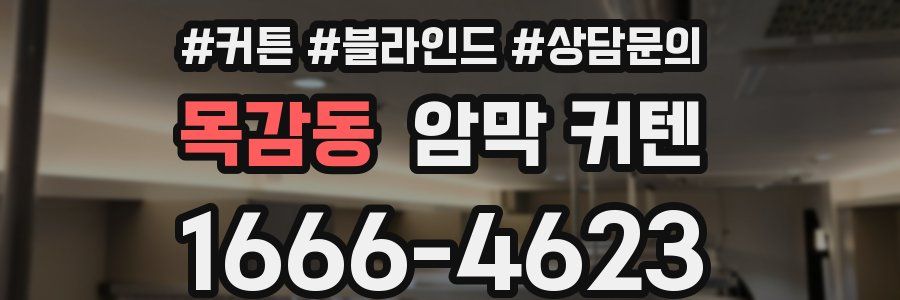 목감동 암막 커텐