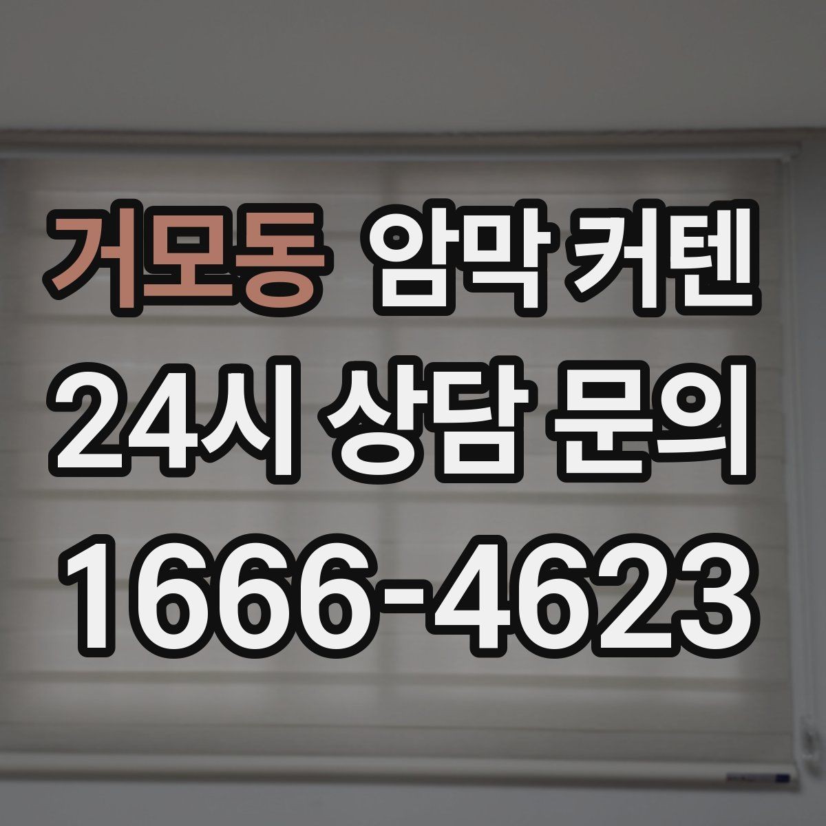 거모동 암막 커텐 공간별 사용 사례로 보는 선택 기준