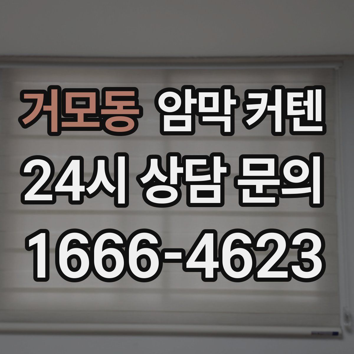거모동 암막 커텐