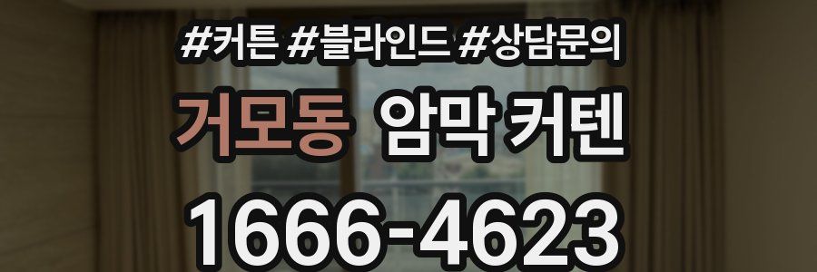 거모동 암막 커텐