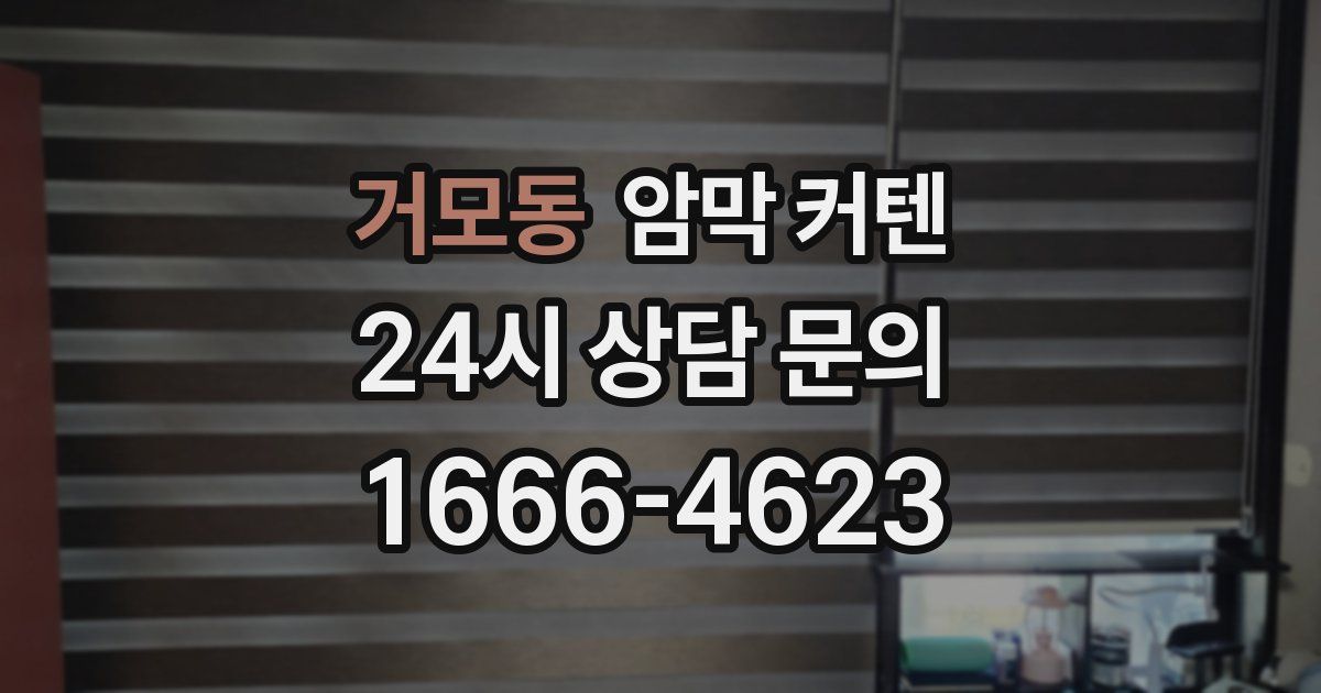 거모동 암막 커텐