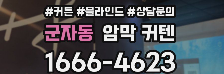 군자동 암막 커텐