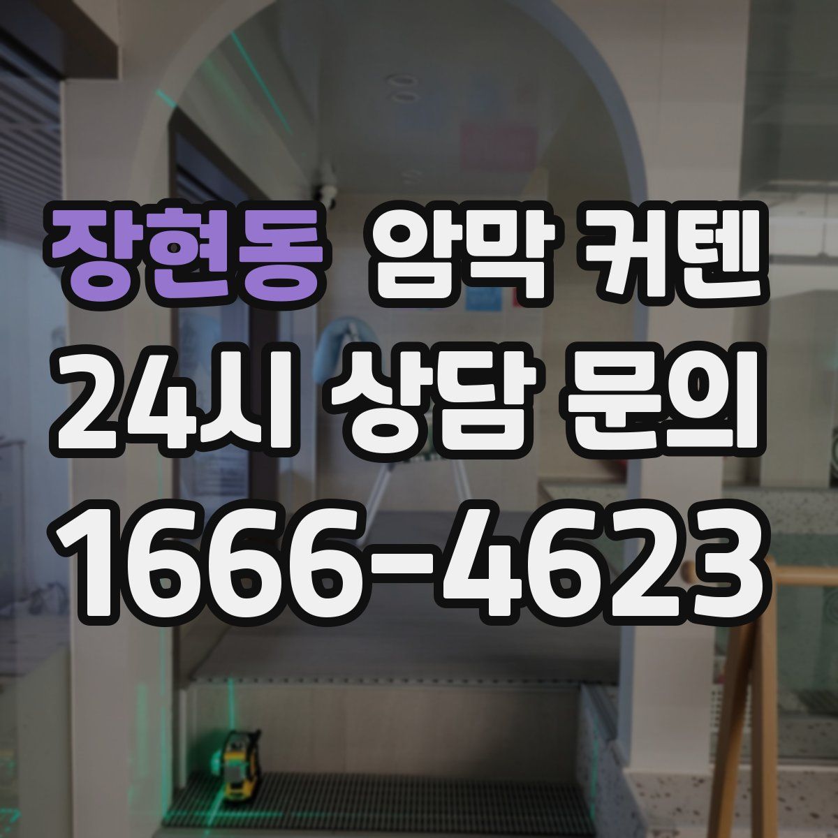장현동 암막 커텐