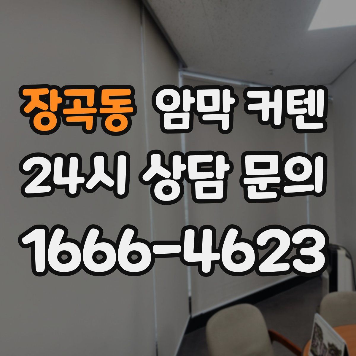 장곡동 암막 커텐