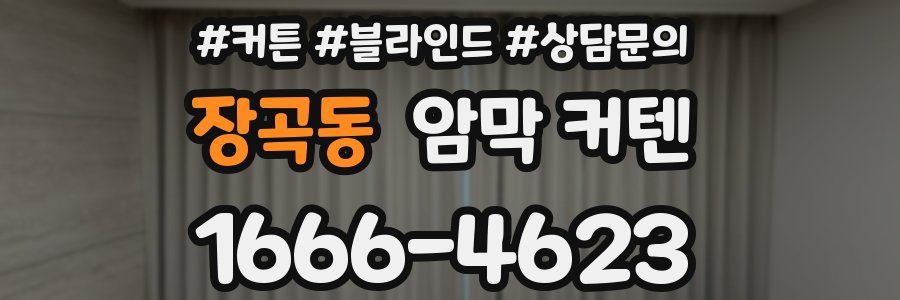 장곡동 암막 커텐