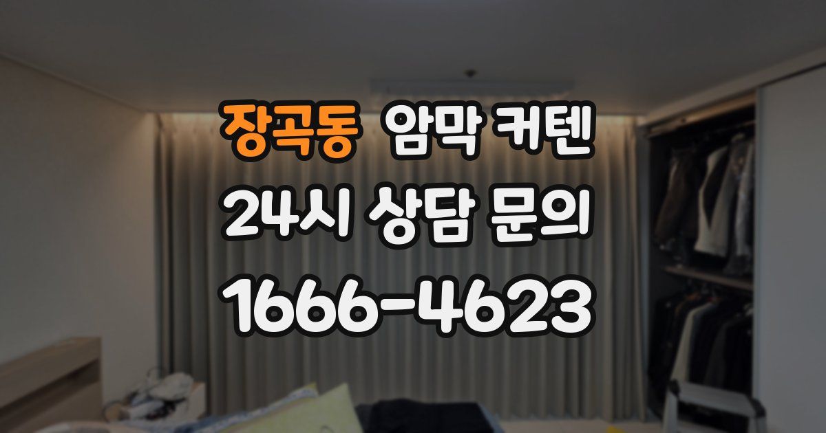 장곡동 암막 커텐