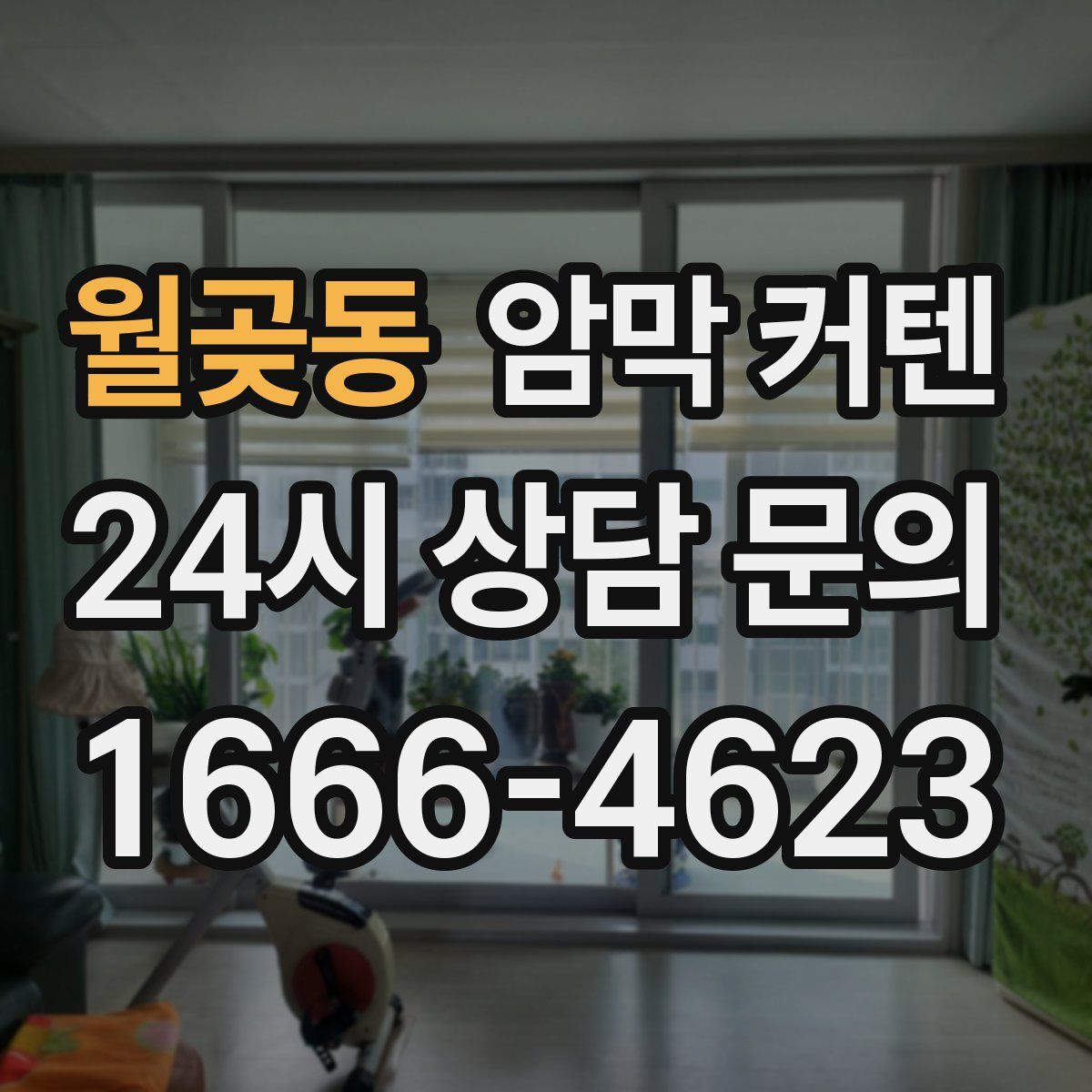 월곶동 암막 커텐