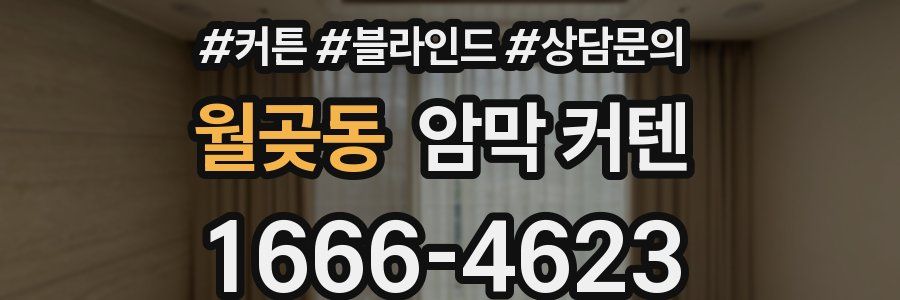 월곶동 암막 커텐