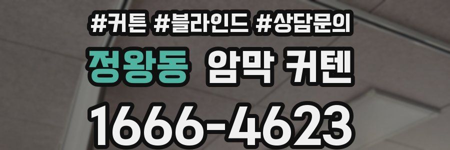 정왕동 암막 커텐