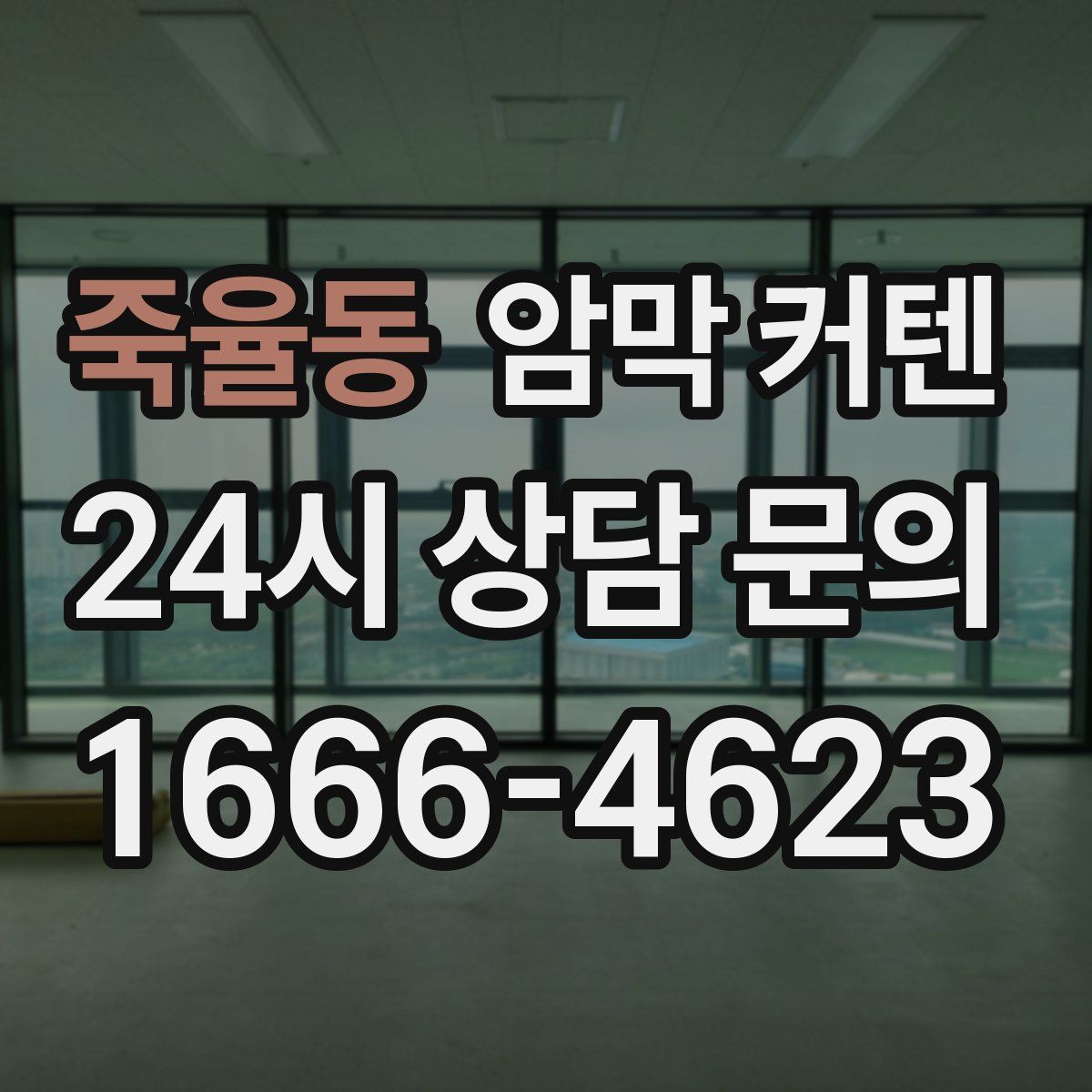 죽율동 암막 커텐