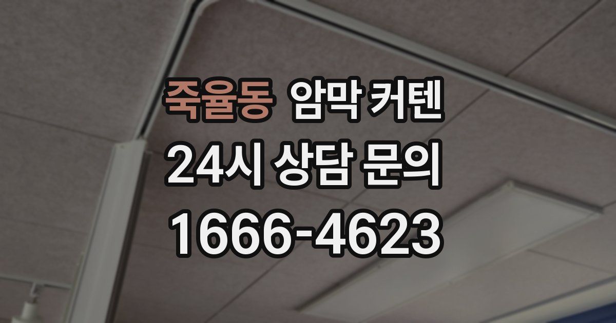 죽율동 암막 커텐
