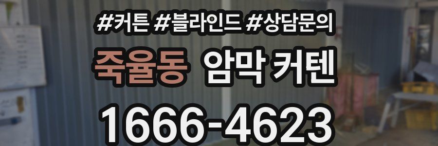 죽율동 암막 커텐