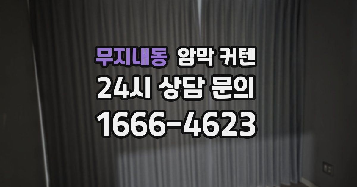 무지내동 암막 커텐