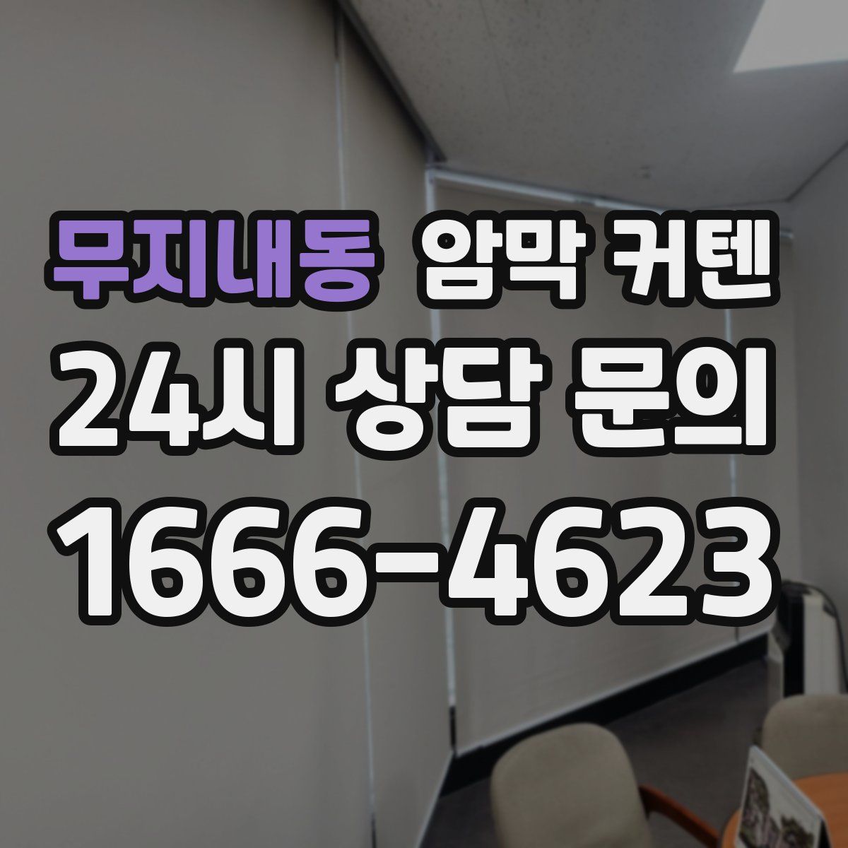 무지내동 암막 커텐