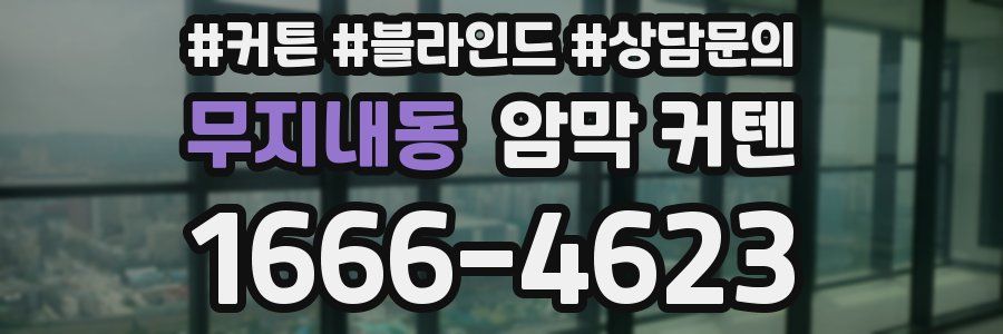 무지내동 암막 커텐