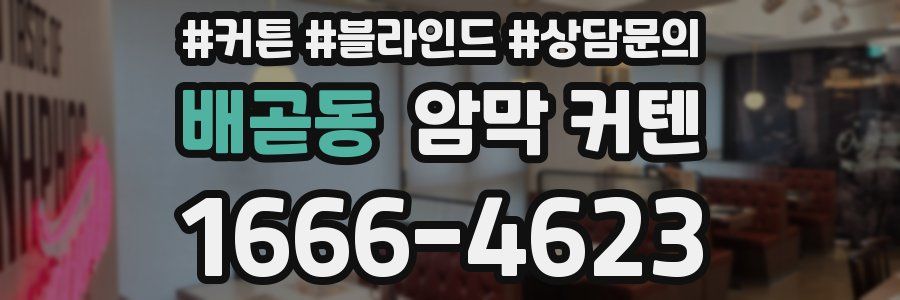 배곧동 암막 커텐