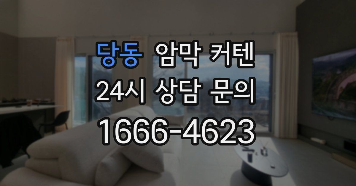 당동 암막 커텐