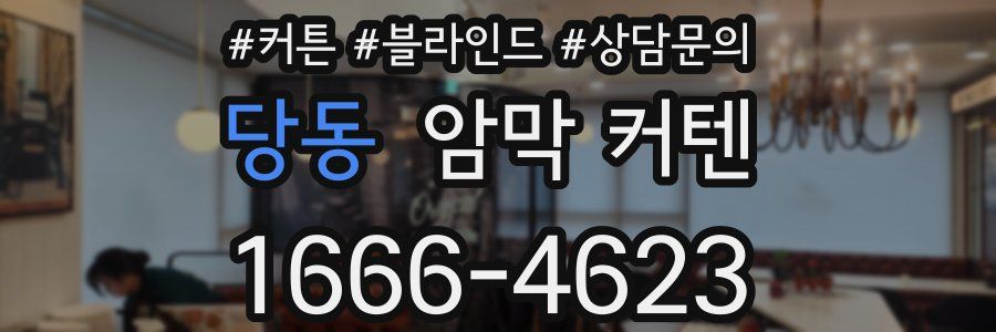 당동 암막 커텐