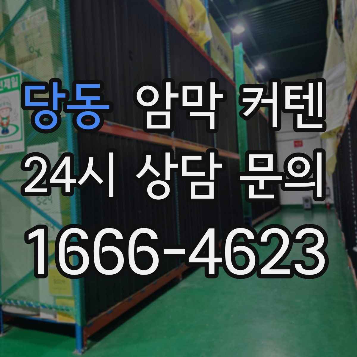 당동 암막 커텐