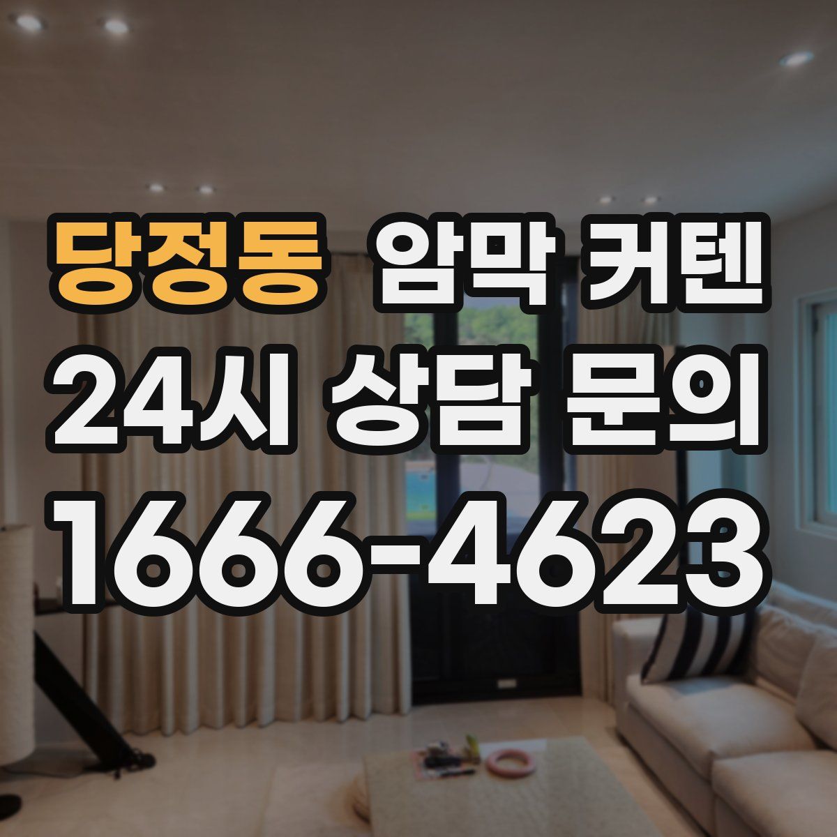당정동 암막 커텐