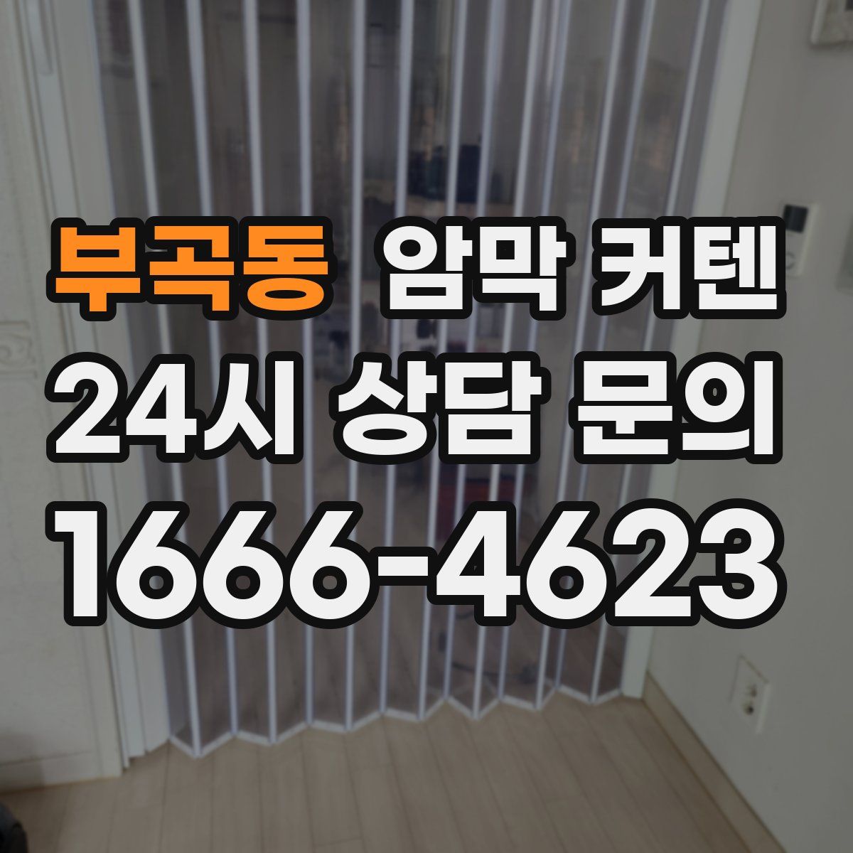 부곡동 암막 커텐
