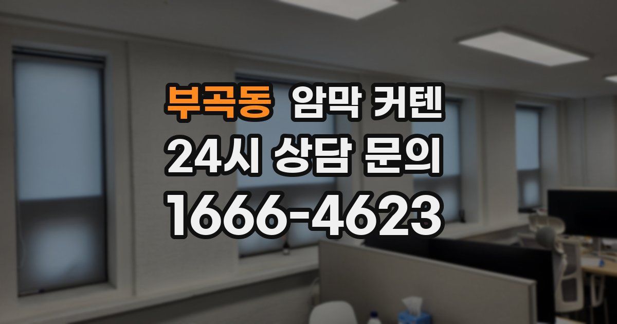 부곡동 암막 커텐