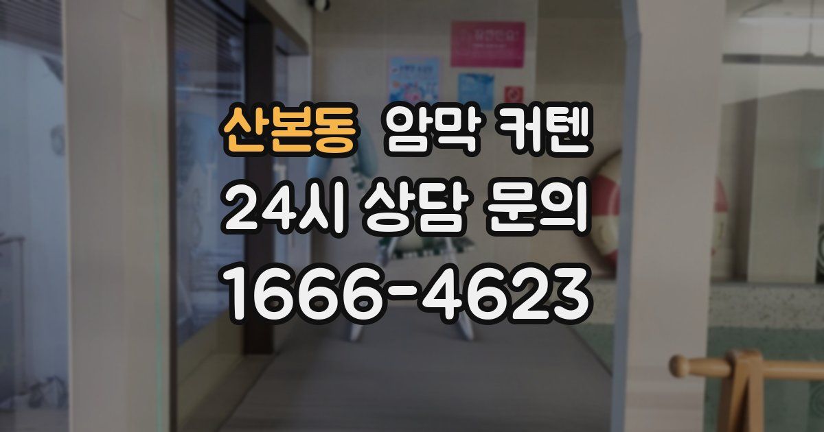 산본동 암막 커텐