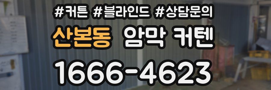 산본동 암막 커텐