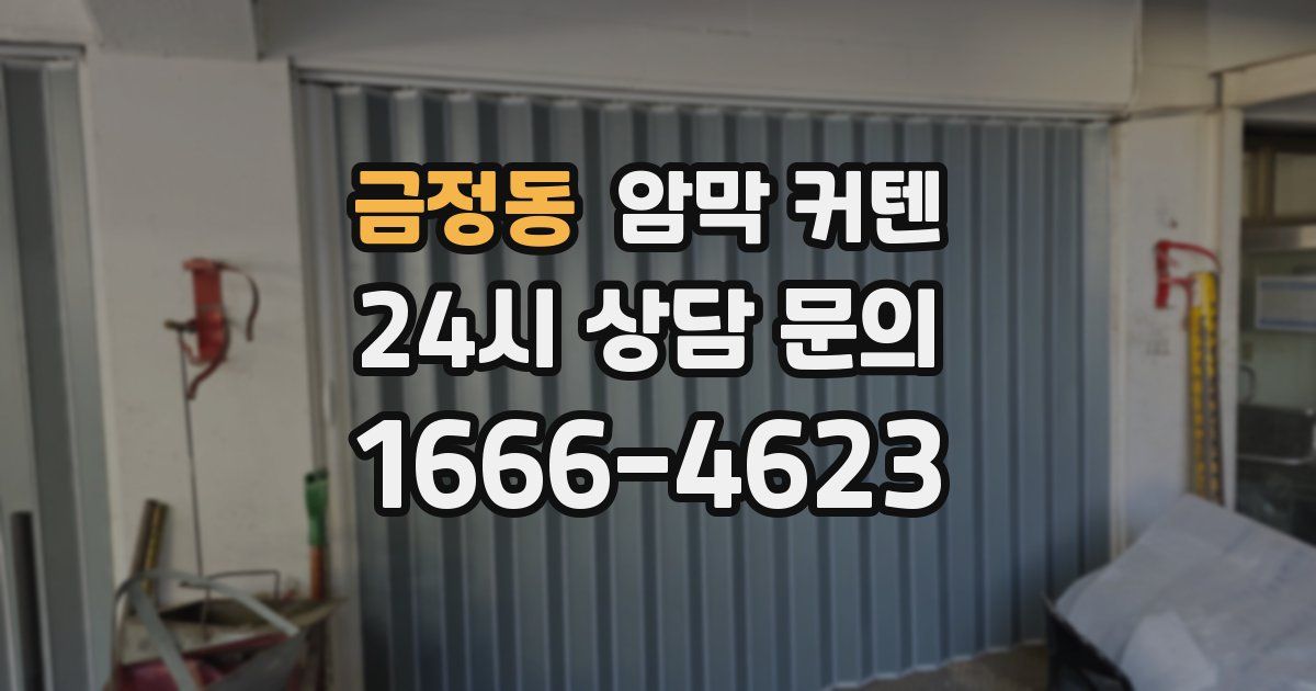 금정동 암막 커텐