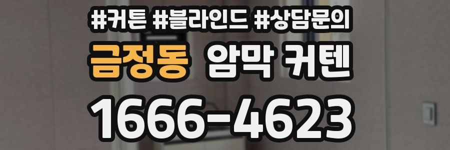 금정동 암막 커텐