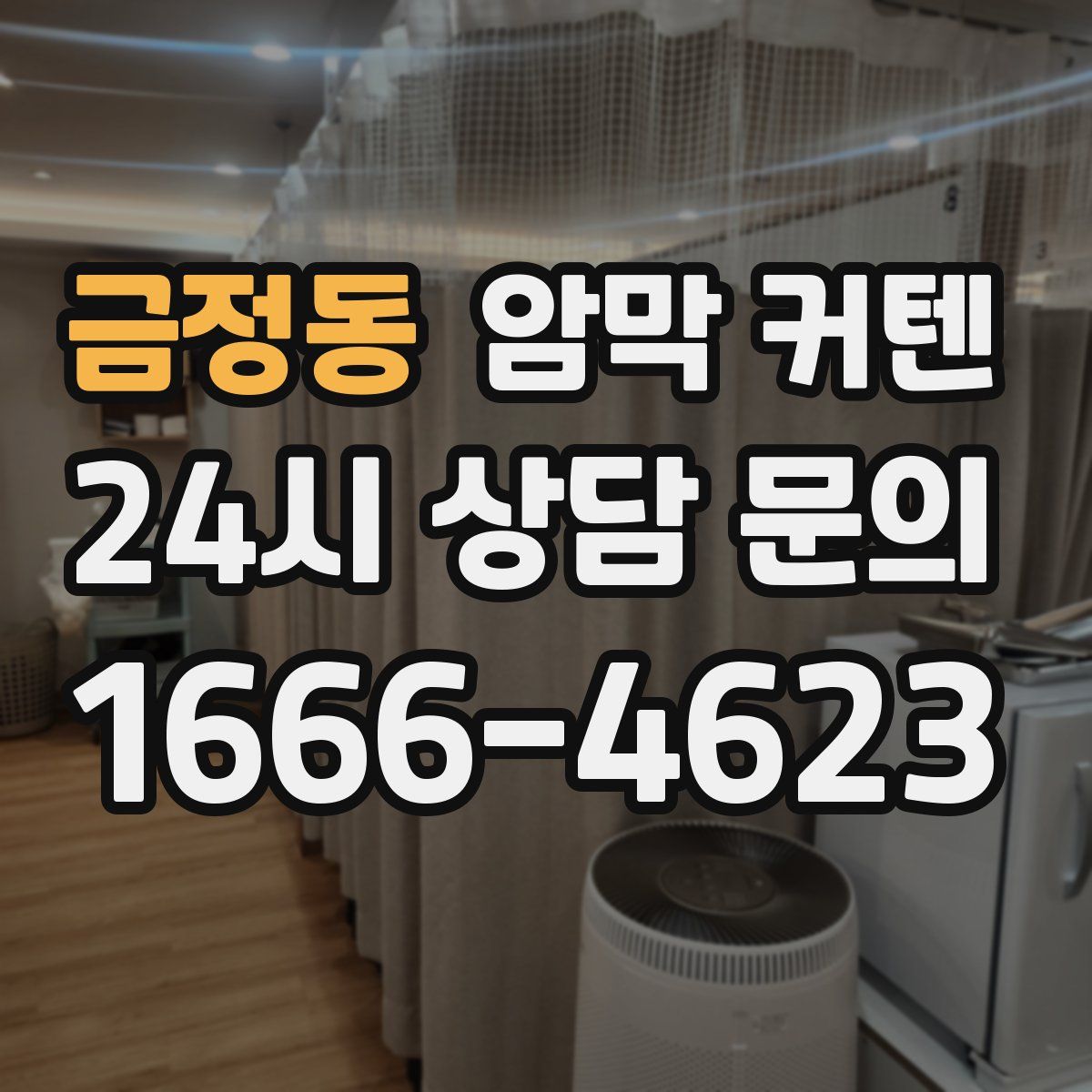 금정동 암막 커텐