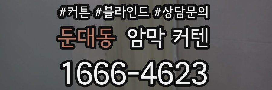둔대동 암막 커텐