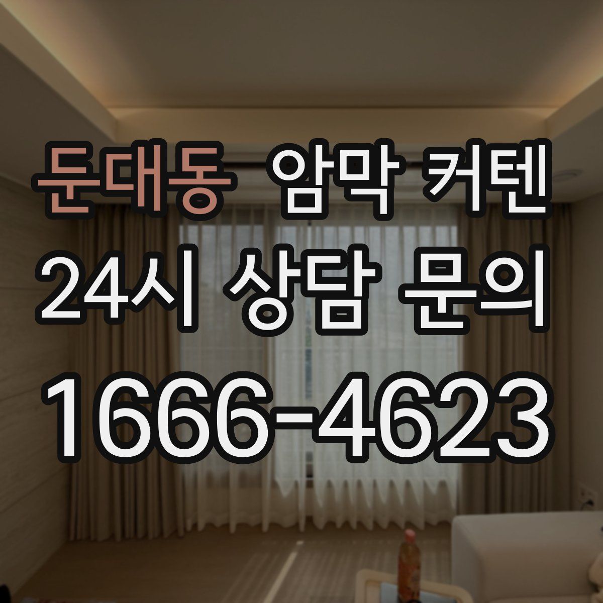 둔대동 암막 커텐