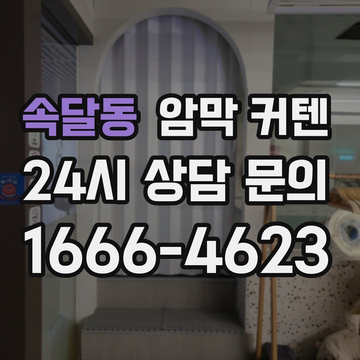 속달동 암막 커텐 소음이 많은 환경에서의 활용