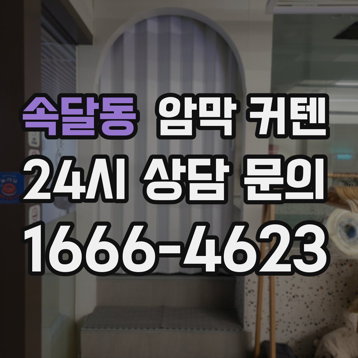 속달동 암막 커텐