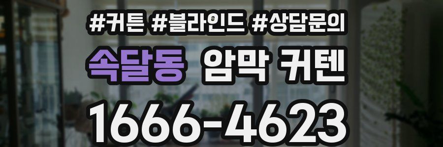 속달동 암막 커텐