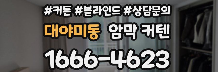 대야미동 암막 커텐