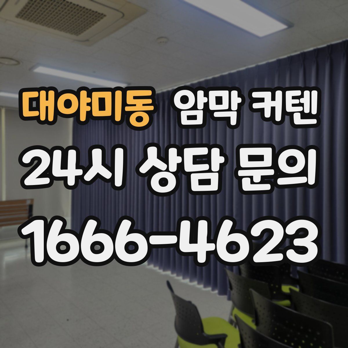 대야미동 암막 커텐