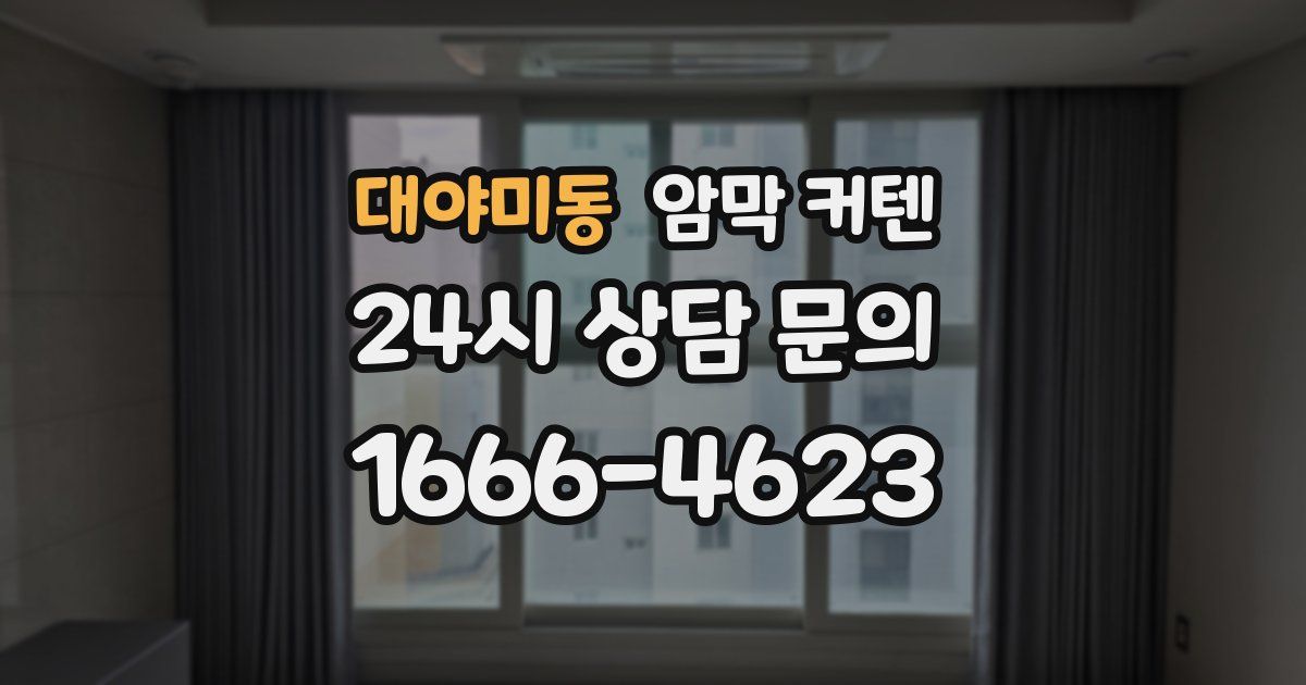 대야미동 암막 커텐