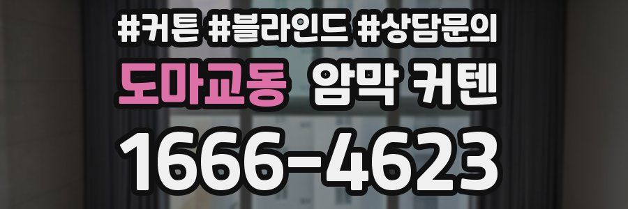 도마교동 암막 커텐