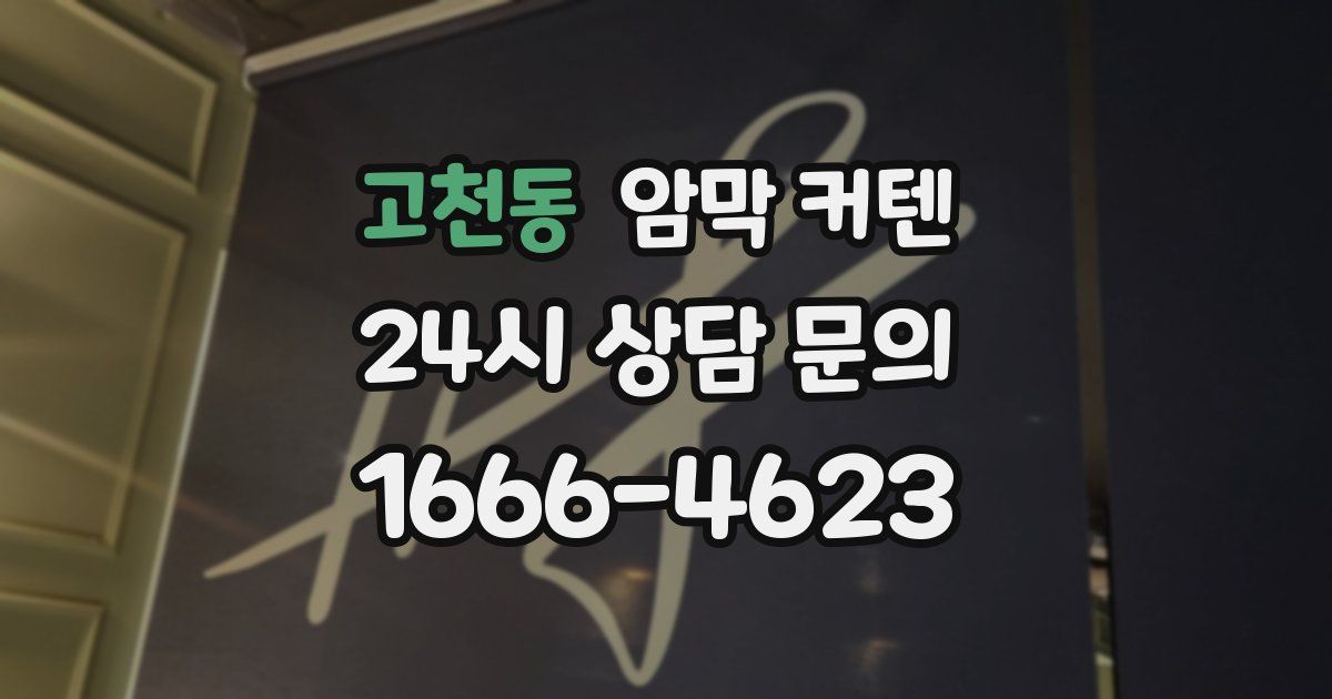 고천동 암막 커텐