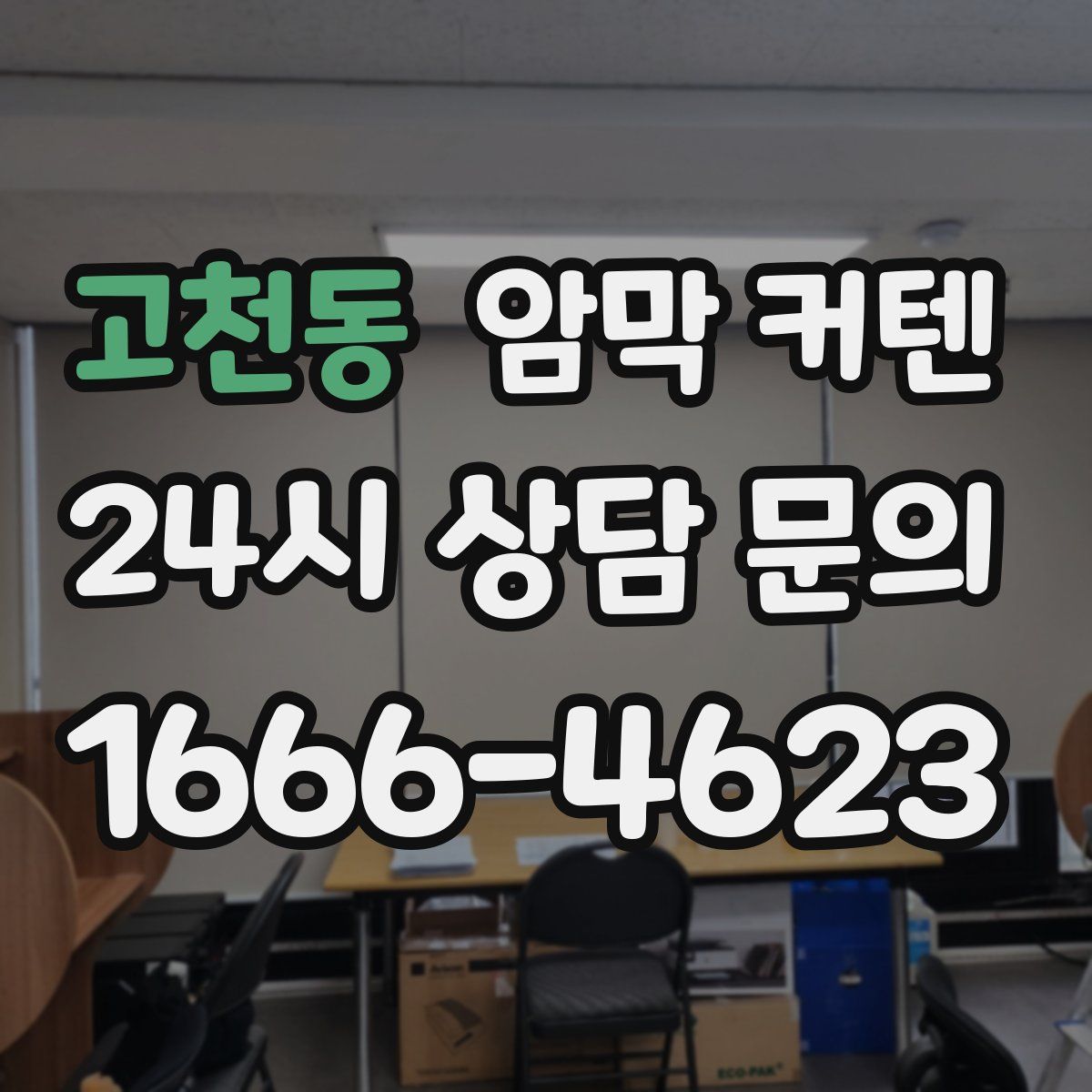 고천동 암막 커텐