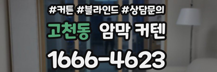 고천동 암막 커텐