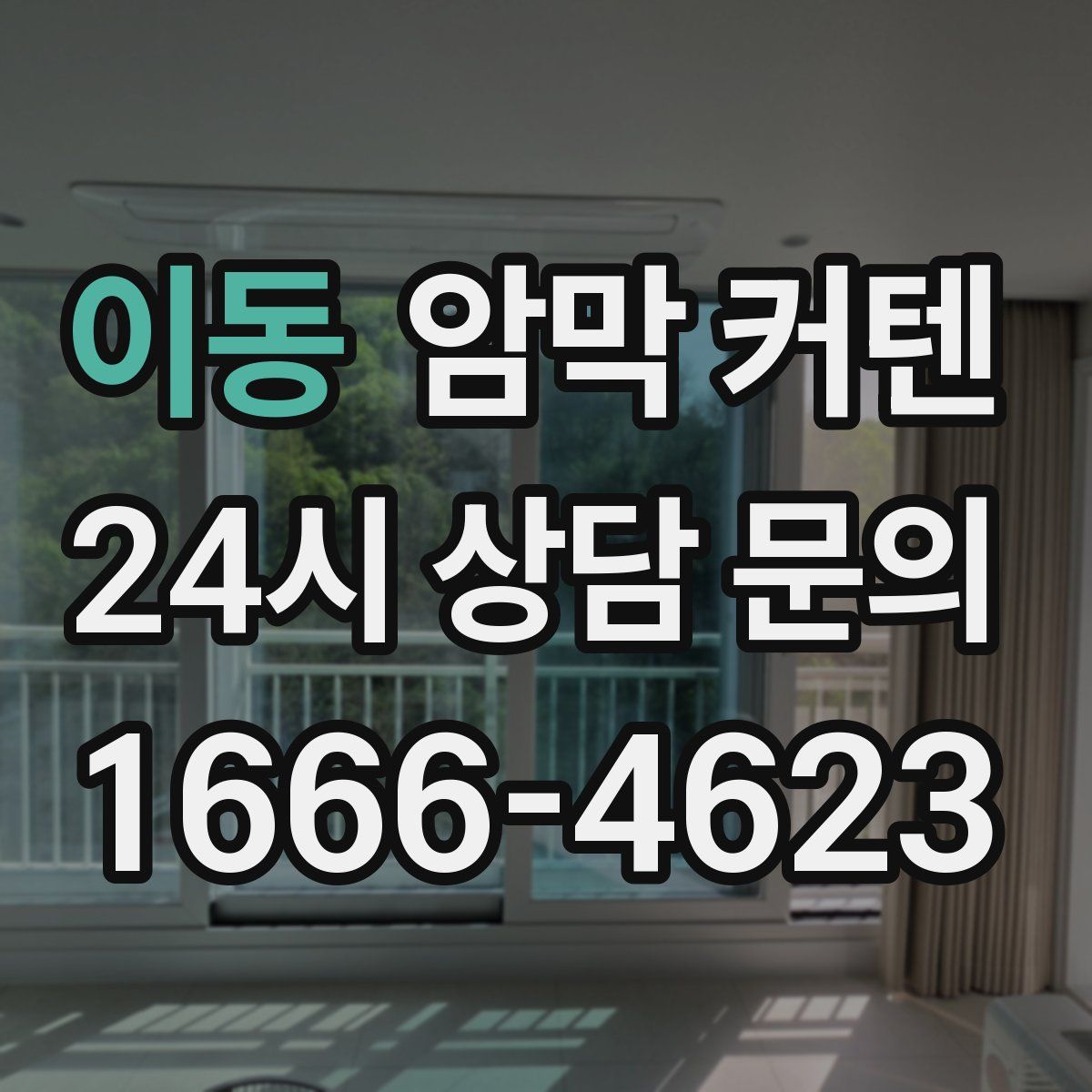 이동 암막 커텐