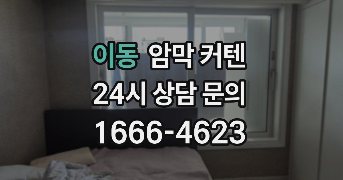 이동 암막 커텐