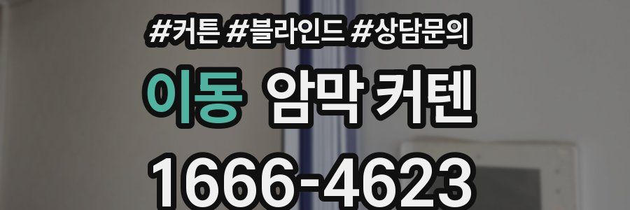 이동 암막 커텐