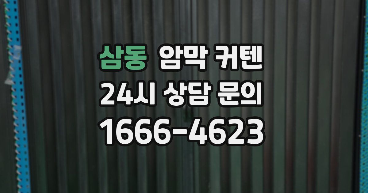 삼동 암막 커텐